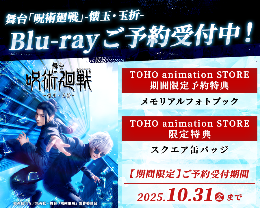 【期間限定予約特典付】舞台「呪術廻戦」-懐玉・玉折- Blu-ray ご予約受付中！